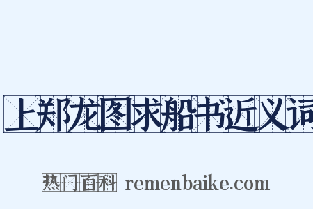 上郑龙图求船书近义词是什么意思的图片
